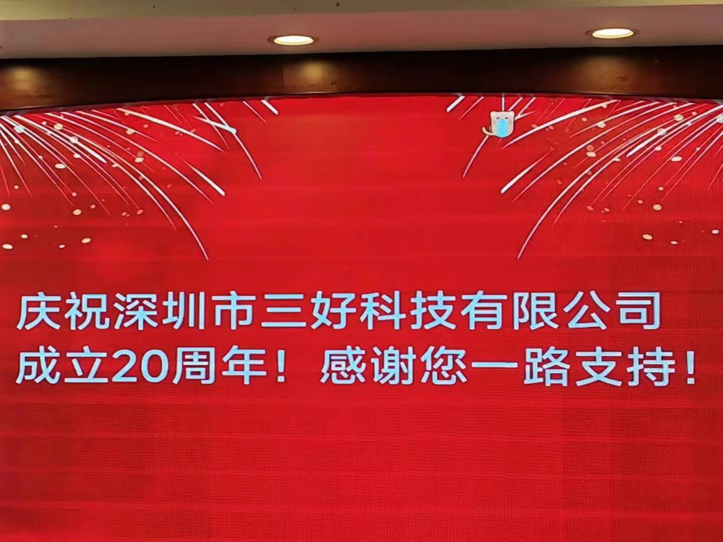 慶祝深圳市三好科技有限公司成立20周年！